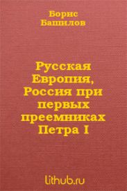 Русская Европия, Россия при первых преемниках Петра I