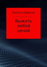 Выжить любой ценой