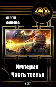 Империя. Часть третья