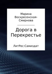 Дорога в Перекрестье