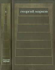 Т. 4. Сибирь. Роман