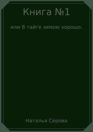 Книга №1, или В тайге зимою хорошо