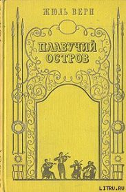 Плавучий остров