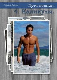 Путь пешки 4. Каникулы