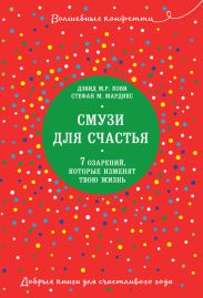 Смузи для счастья. 7 озарений, которые изменят твою жизнь