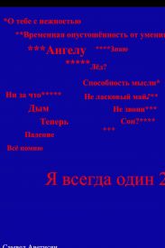 Я всегда один 2