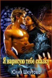 Я нарисую тебе сказку