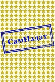 Фея. Заоблачные странствия
