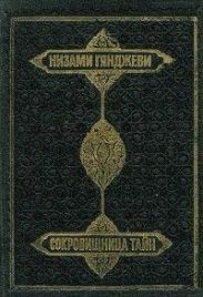 Сокровищница тайн