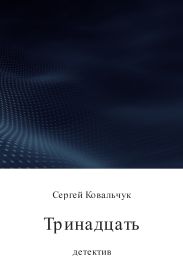 Тринадцать