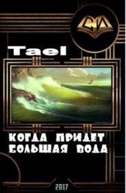 Когда придет Большая Вода