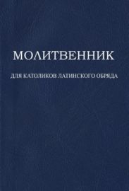 Молитвенник для католиков латинского обряда
