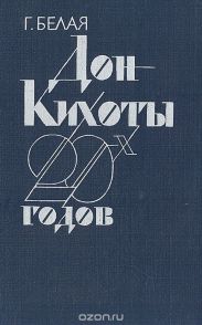 Дон Кихоты 20-х годов - 'Перевал' и судьба его идей