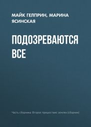 Подозреваются все