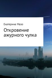 Откровение ажурного чулка
