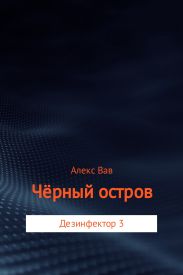 Чёрный остров
