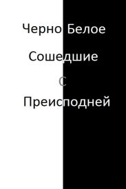 Черно-белое