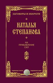 На прибавление сил