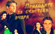 Приходите за счастьем вчера