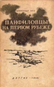 Панфиловцы на первом рубеже