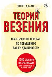 Теория везения. Практическое пособие по повышению вашей удачливости