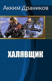 Халявщик