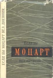Если бы Моцарт вёл дневник...