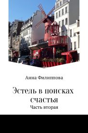 Эстель в поисках счастья. Часть вторая