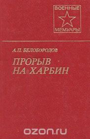 Прорыв на Харбин