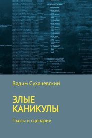 Злые каникулы