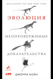 Эволюция: Неопровержимые доказательства