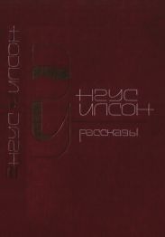 Рассказы