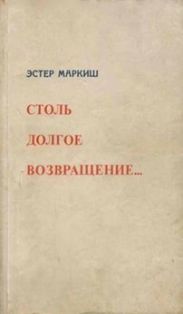 Столь долгое возвращение… (Воспоминания)