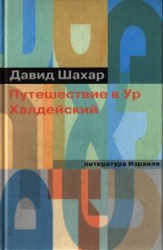 Путешествие в Ур Халдейский