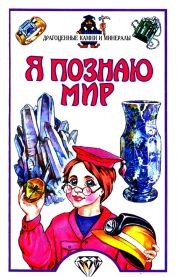 Я познаю мир. Драгоценные камни и минералы