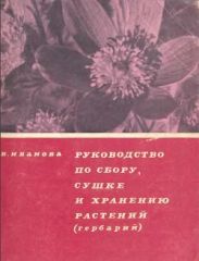 Руководство по сбору, сушке и хранению растений (гербарий)
