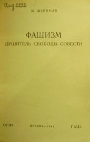 Фашизм — душитель свободы совести