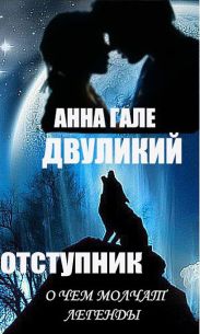 О чем молчат легенды. Двуликий. Отступник.