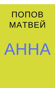 Анна
