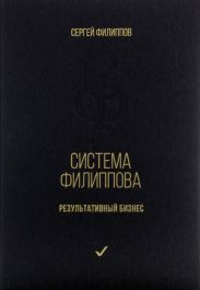 Система Филиппова. Результативный бизнес