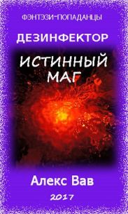 Истинный маг