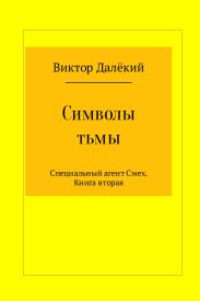Символы тьмы