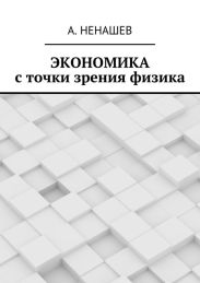 Экономика с точки зрения физика