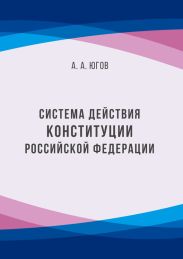 Система действия Конституции Российской Федерации