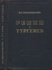 Репин и Тургенев