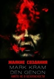 Жалкие создания