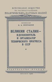 Великий Сталин – вдохновитель и организатор технического прогресса в СССР