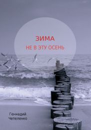 Зима не в эту осень