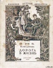 Дорога в жизнь