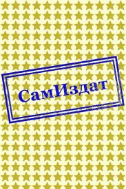 Секретное поручение Сталина